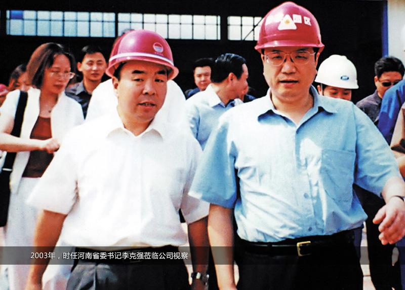 2003年，时任河南省委书记李克强莅临公司视察